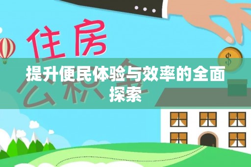 宜阳提升便民体验与效率的全面探索