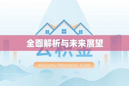 宜阳全面解析与未来展望