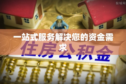 宜阳一站式服务解决您的资金需求