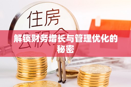 宜阳解锁财务增长与管理优化的秘密