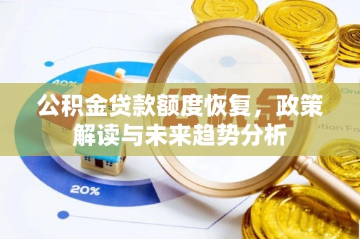 宜阳公积金贷款额度恢复，政策解读与未来趋势分析
