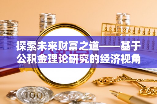宜阳探索未来财富之道——基于公积金理论研究的经济视角分析