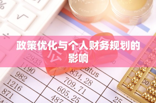 宜阳政策优化与个人财务规划的影响