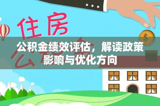 宜阳公积金绩效评估，解读政策影响与优化方向
