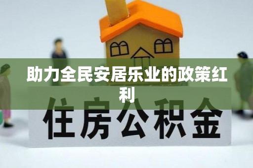 宜阳助力全民安居乐业的政策红利