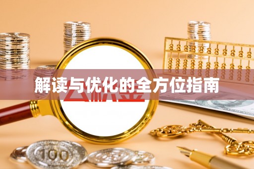宜阳解读与优化的全方位指南