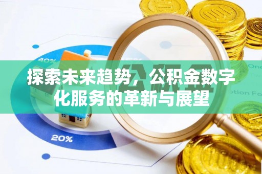 宜阳探索未来趋势，公积金数字化服务的革新与展望