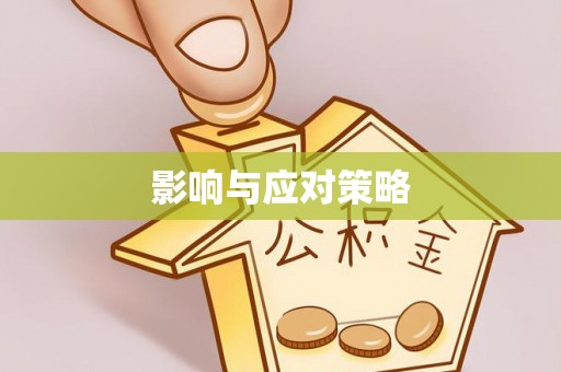 宜阳影响与应对策略