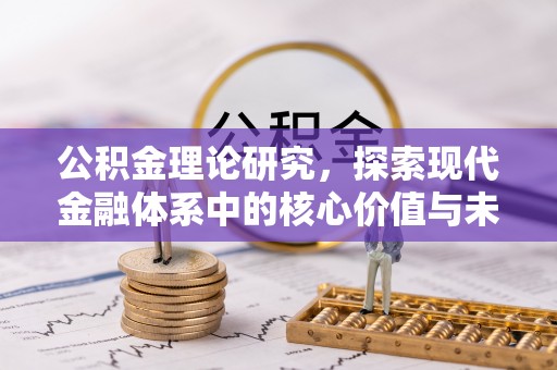 宜阳公积金理论研究，探索现代金融体系中的核心价值与未来趋势