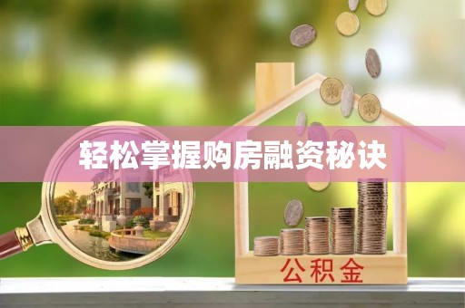宜阳轻松掌握购房融资秘诀