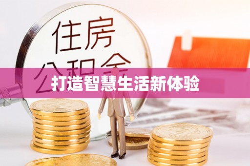 宜阳打造智慧生活新体验