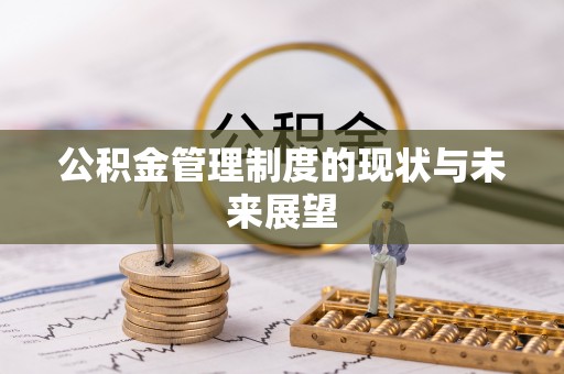 宜阳公积金管理制度的现状与未来展望