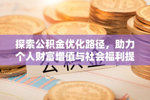 宜阳探索公积金优化路径，助力个人财富增值与社会福利提升
