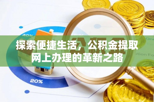 宜阳探索便捷生活，公积金提取网上办理的革新之路