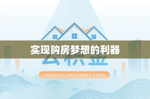 宜阳实现购房梦想的利器