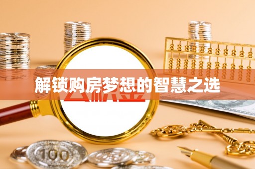 宜阳解锁购房梦想的智慧之选