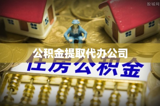 宜阳公积金提取代办公司