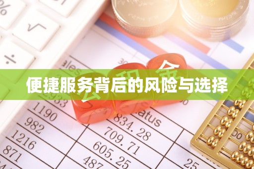 宜阳便捷服务背后的风险与选择