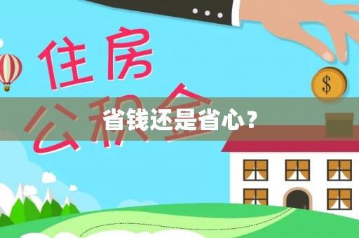 宜阳省钱还是省心？