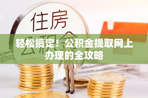 宜阳轻松搞定！公积金提取网上办理的全攻略