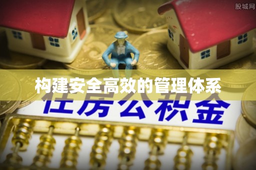 宜阳构建安全高效的管理体系