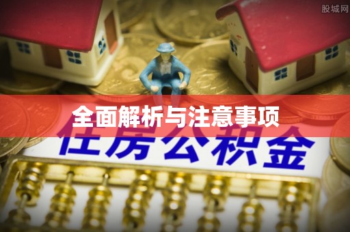宜阳全面解析与注意事项