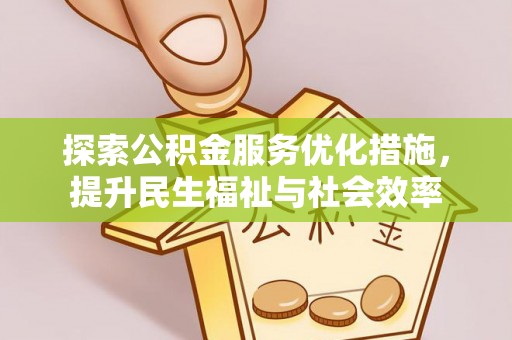 宜阳探索公积金服务优化措施，提升民生福祉与社会效率