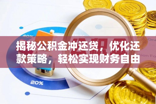宜阳揭秘公积金冲还贷，优化还款策略，轻松实现财务自由