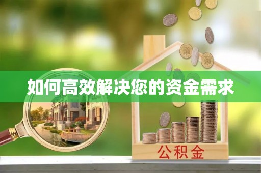 宜阳如何高效解决您的资金需求
