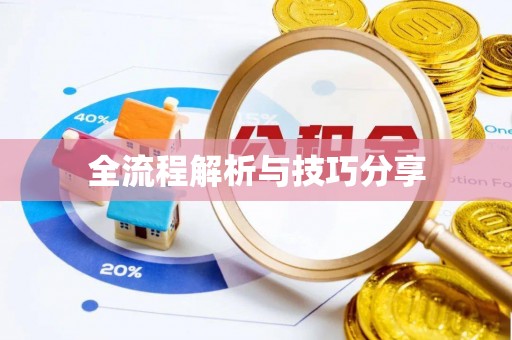 宜阳全流程解析与技巧分享