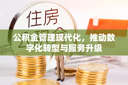 宜阳公积金管理现代化，推动数字化转型与服务升级