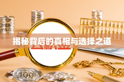宜阳揭秘背后的真相与选择之道