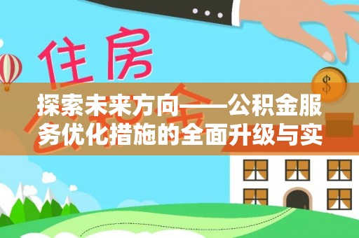 宜阳探索未来方向——公积金服务优化措施的全面升级与实践