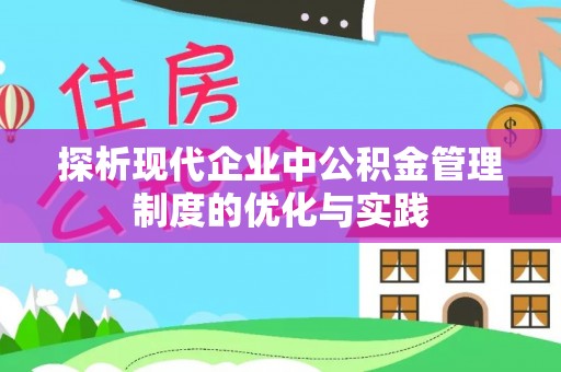 宜阳探析现代企业中公积金管理制度的优化与实践