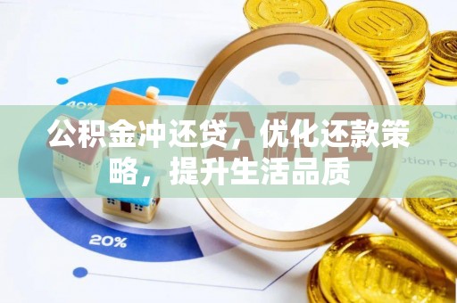 宜阳公积金冲还贷，优化还款策略，提升生活品质