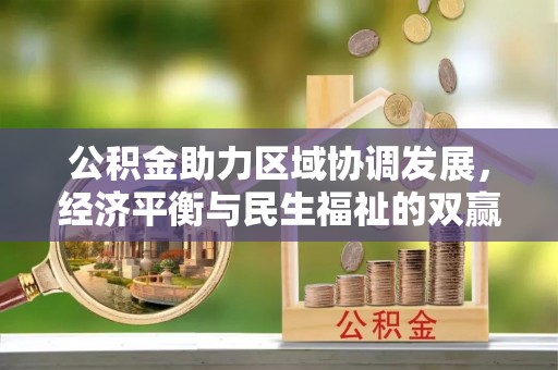 宜阳公积金助力区域协调发展，经济平衡与民生福祉的双赢之道
