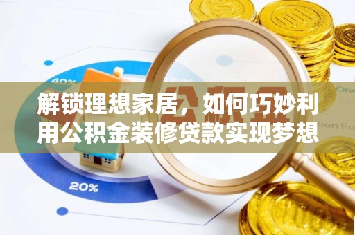宜阳解锁理想家居，如何巧妙利用公积金装修贷款实现梦想空间