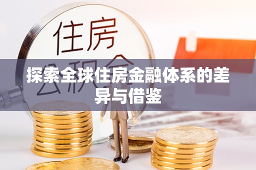 宜阳探索全球住房金融体系的差异与借鉴