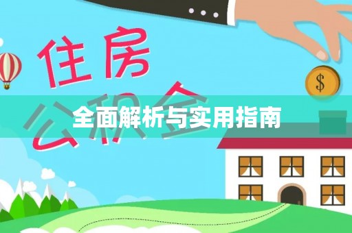 宜阳全面解析与实用指南