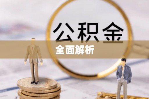 宜阳全面解析
