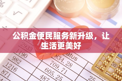 宜阳公积金便民服务新升级，让生活更美好