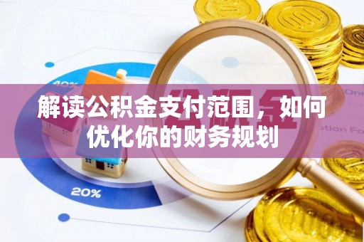 宜阳解读公积金支付范围，如何优化你的财务规划