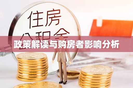 宜阳政策解读与购房者影响分析
