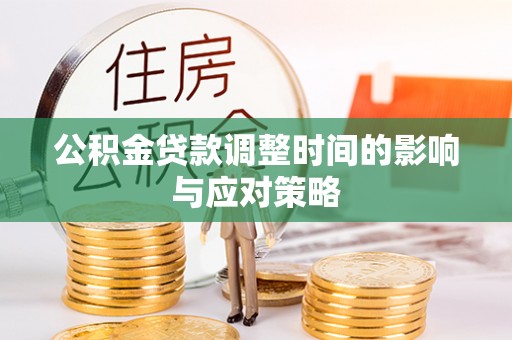 宜阳公积金贷款调整时间的影响与应对策略