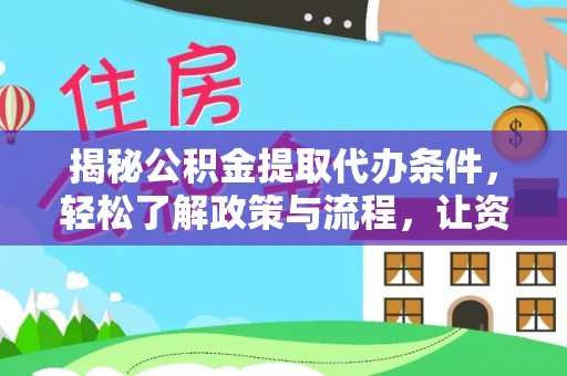 宜阳揭秘公积金提取代办条件，轻松了解政策与流程，让资金管理更高效