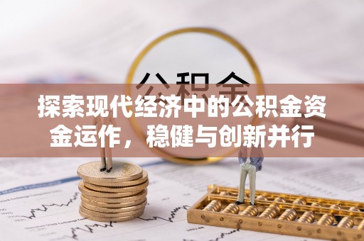 宜阳探索现代经济中的公积金资金运作，稳健与创新并行