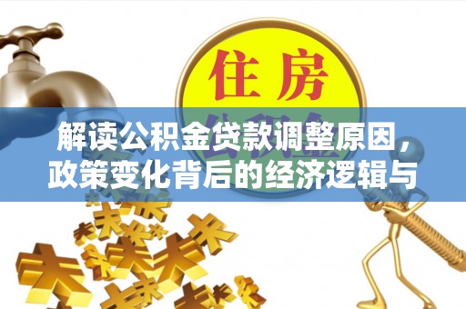 宜阳解读公积金贷款调整原因，政策变化背后的经济逻辑与影响