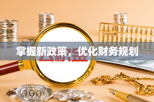 宜阳掌握新政策，优化财务规划