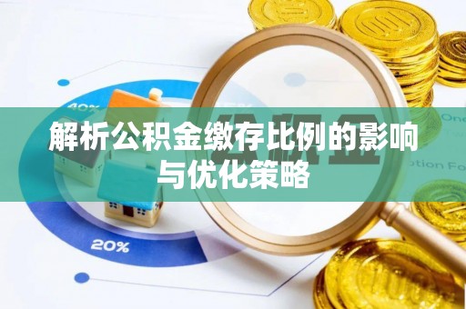 宜阳解析公积金缴存比例的影响与优化策略