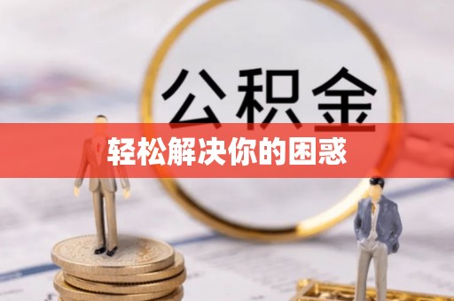 宜阳轻松解决你的困惑